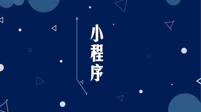邵阳微信小程序开发公司分析企业如何发挥小程序的作用